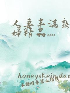 人妻丰满熟妇少妇精品,,,,