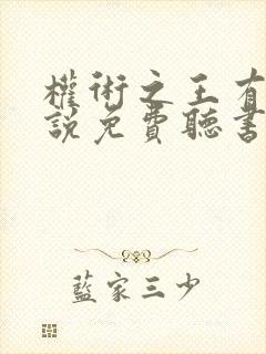 权术之王有声小说免费听书