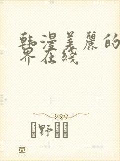 韩漫美丽的新世界在线