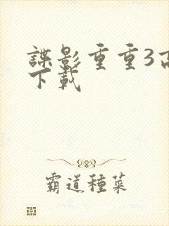 谍影重重3高清下载