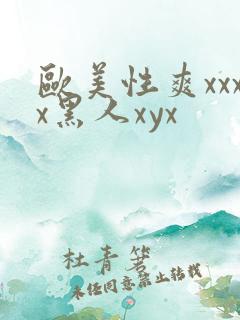 欧美性爽xxxx黑人xyx