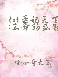 txt毒妃天下:王爷的盛宠娇妻
