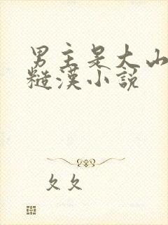 男主是大山里的糙汉小说