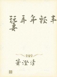 玩弄年轻丰满人妻