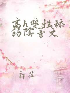 高h双性舔自己的阴蒂文