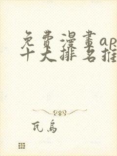 免费漫画app十大排名推荐