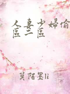 人妻少妇偷人一区二区