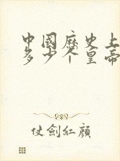 中国历史上一共多少个皇帝