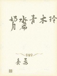 奶水青木玲与羽月希