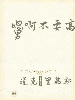 嗯啊不要高h男男