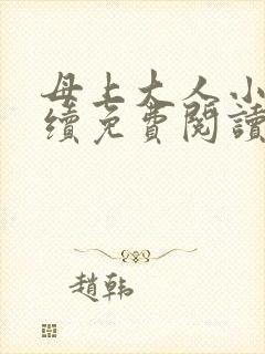 母上大人小说后续免费阅读