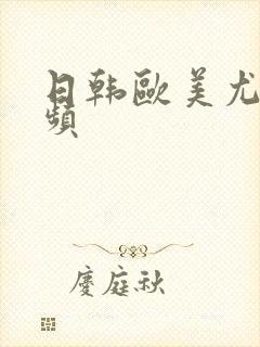 日韩欧美尤物视频