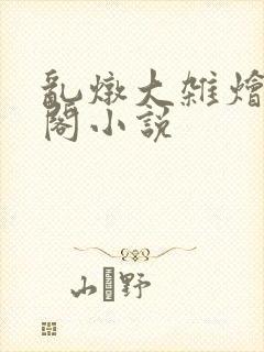 乱炖大杂烩笔趣阁小说