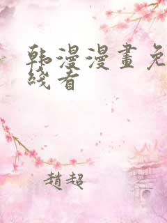 韩漫漫画免费在线看