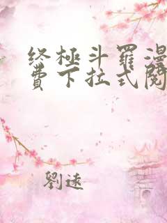 终极斗罗漫画免费下拉式阅读