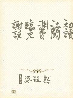 谢临渊江初月小说免费阅读最新章节