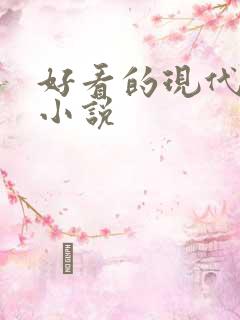 好看的现代虐心小说