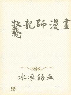 牧龙师漫画 扑飞