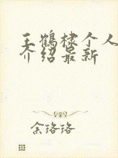 王鹤棣个人资料介绍最新