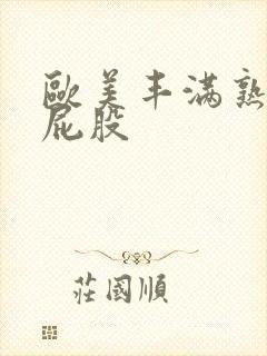 欧美丰满熟女大屁股