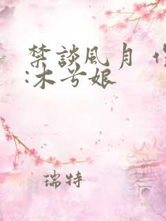 禁谈风月 作者:木兮娘