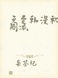 免费韩漫软件无删减