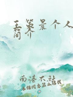 王策晨个人资料简介