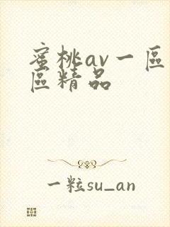 蜜桃av一区二区精品