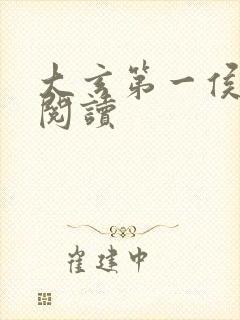 大玄第一侯免费阅读