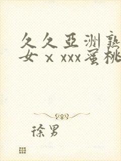 久久亚洲熟妇熟女ⅹxxx蜜桃