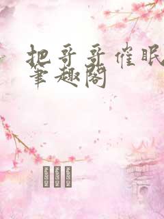 把哥哥催眠之后笔趣阁