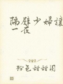 隔壁少妇让我爽一夜