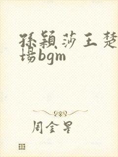 孙颖莎王楚钦出场bgm