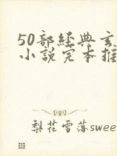 50部经典玄幻小说完本推荐