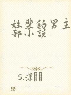 姓裴的男主的全部小说