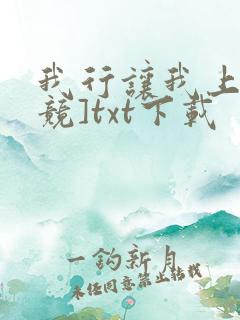 我行让我上[电竞]txt下载