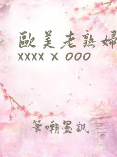 欧美老熟妇性爽xxxxⅹooo