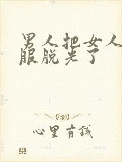 男人把女人的衣服脱光了