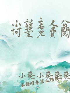 小说主人公陆涛何莹免费阅读