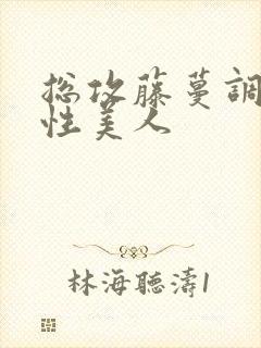 总攻藤蔓调教双性美人