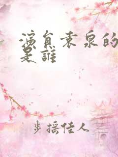 演员袁泉的丈夫是谁