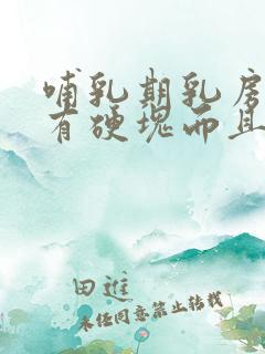 哺乳期乳房突然有硬块而且疼怎么办