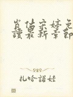 肖佑宋婷免费阅读最新章节更新