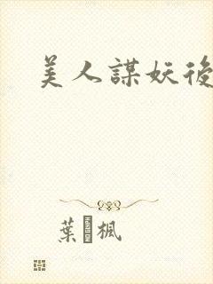 美人谋妖后倾城