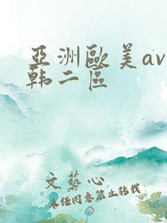 亚洲欧美av日韩二区
