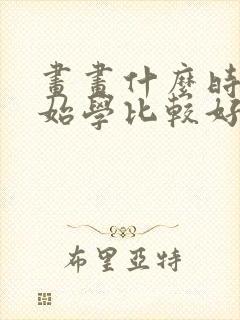 画画什么时候开始学比较好