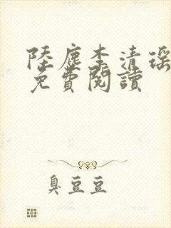 陆尘李清瑶正版免费阅读