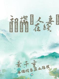 初撮り人妻ドキュメント 在线