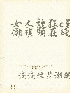 女人被狂c到高潮视频在线看