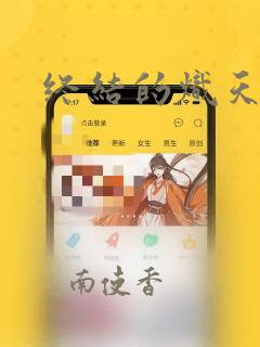 终结的炽天使：结局+番外